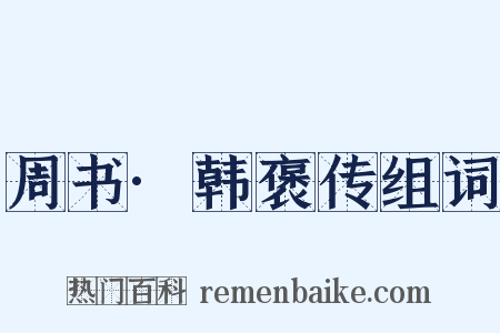 周书·韩褒传组词是什么意思的图片